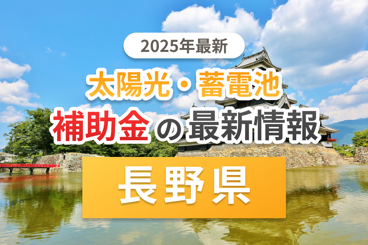 長野県と各自治体の太陽光補助金のアイキャッチ