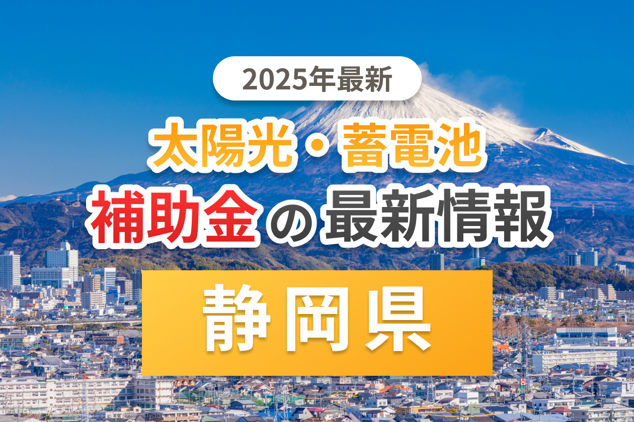 静岡県と各自治体の太陽光補助金のアイキャッチ