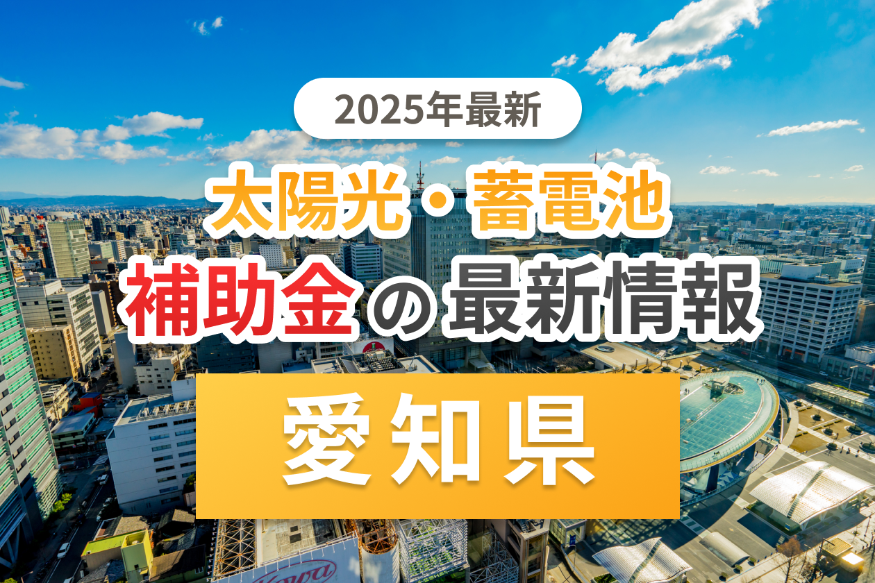 愛知県と市町村の太陽光補助金のアイキャッチ