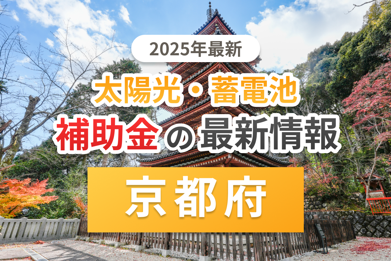 京都府の太陽光補助金のアイキャッチ