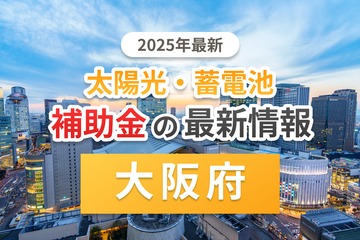 【2026年最新】大阪府の太陽光・蓄電池の補助金一覧！金額と条件まとめ