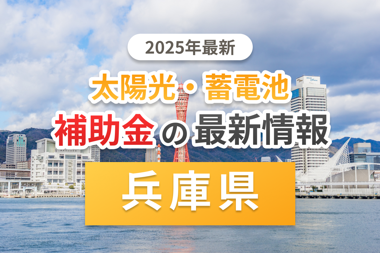 兵庫県の太陽光補助金のアイキャッチ