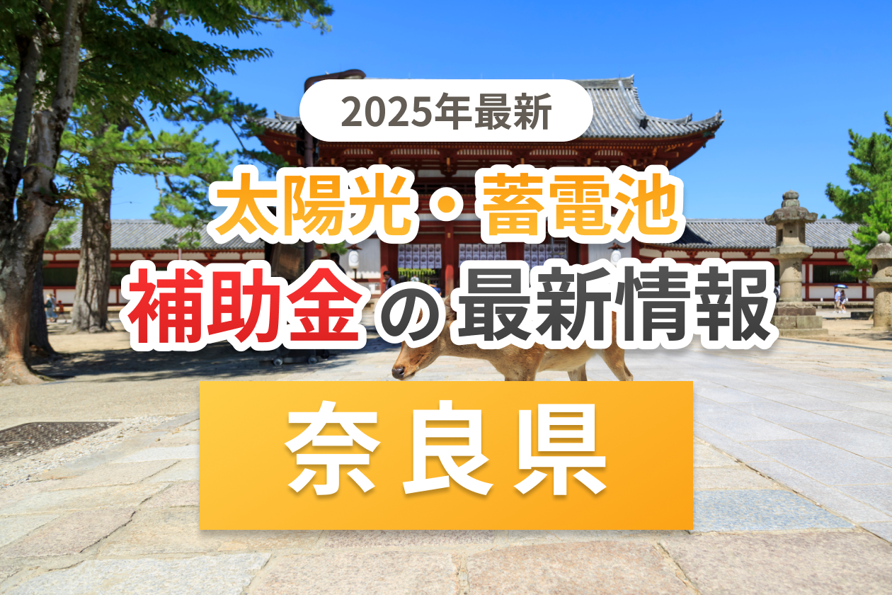 奈良県と各自治体の太陽光補助金のアイキャッチ
