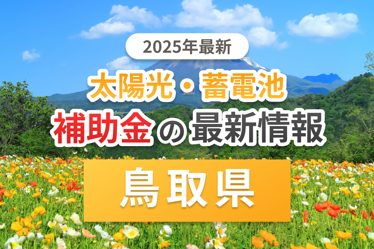 鳥取県の太陽光補助金のアイキャッチ