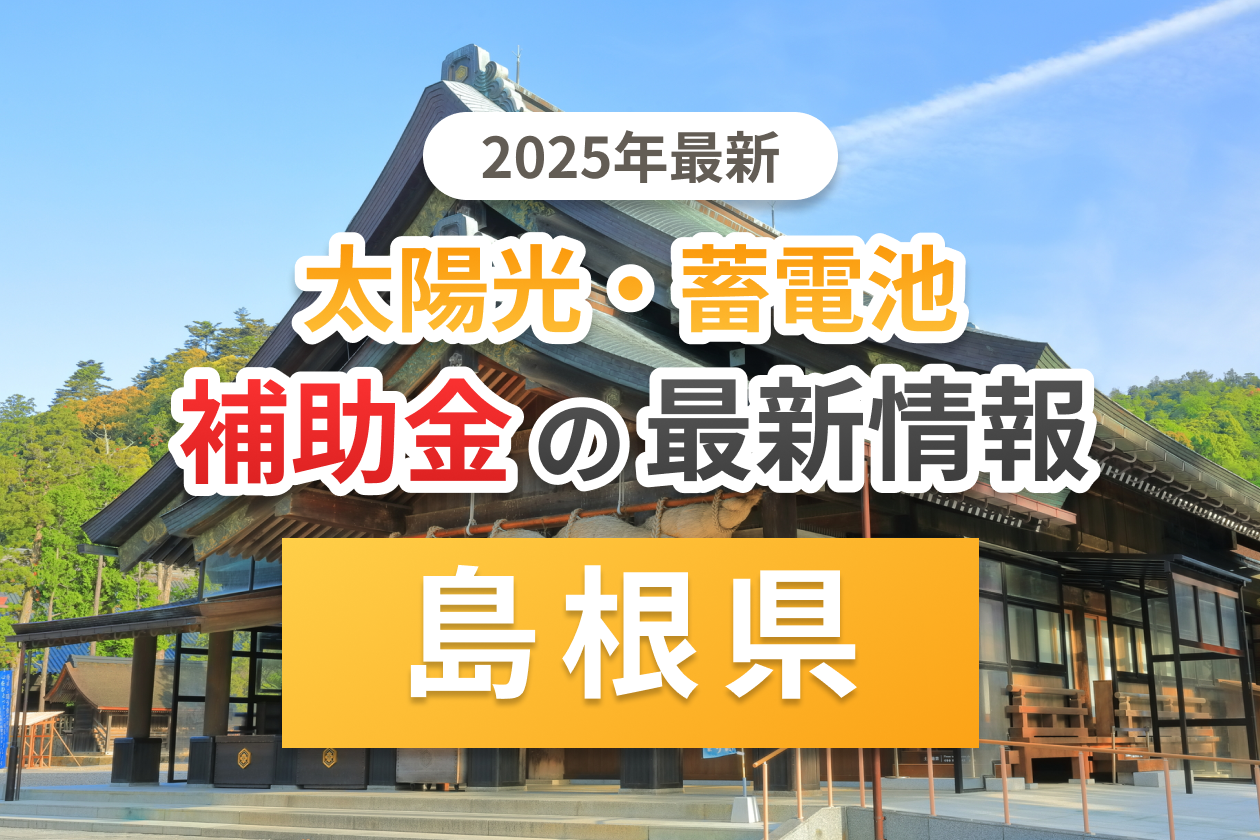 島根県の太陽光補助金のアイキャッチ