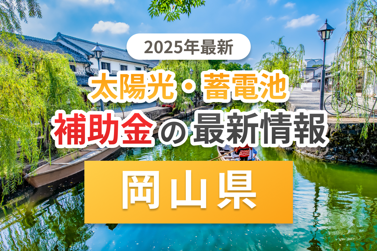 岡山県の太陽光補助金のアイキャッチ