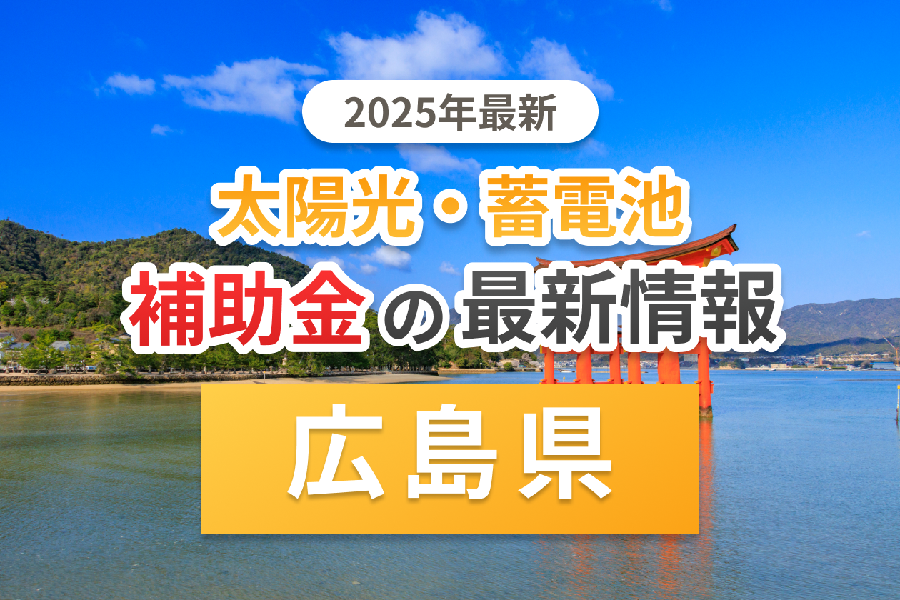北広島町と広島県の太陽光補助金のアイキャッチ
