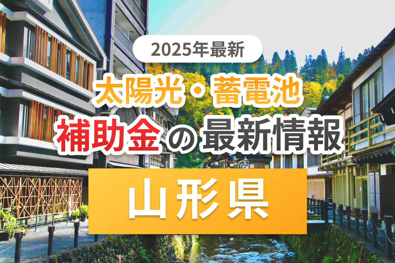 山形県と各自治体の太陽光補助金のアイキャッチ