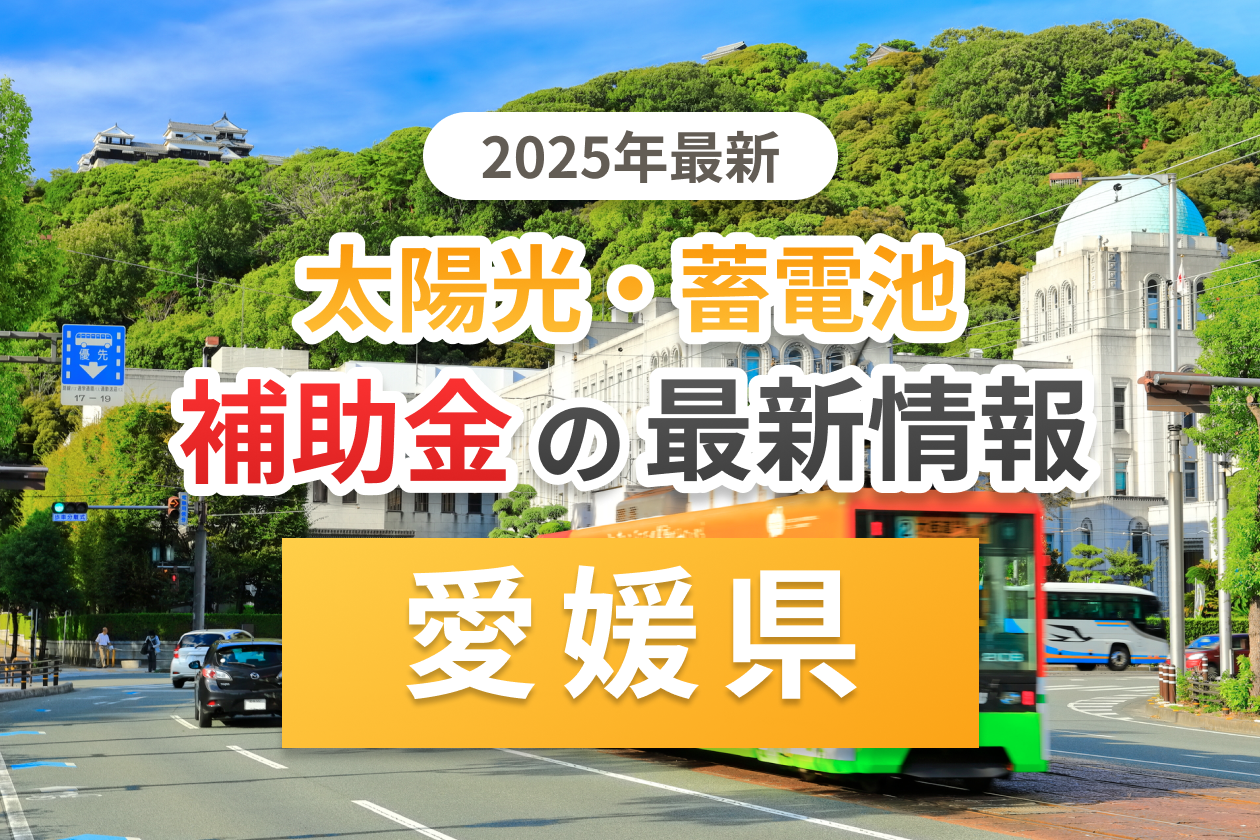 今治市と愛媛県の太陽光補助金のアイキャッチ