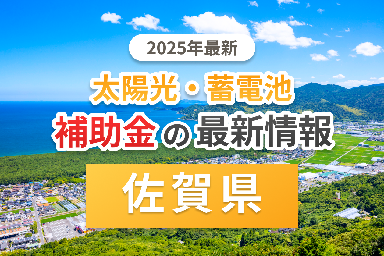 佐賀県の太陽光補助金のアイキャッチ