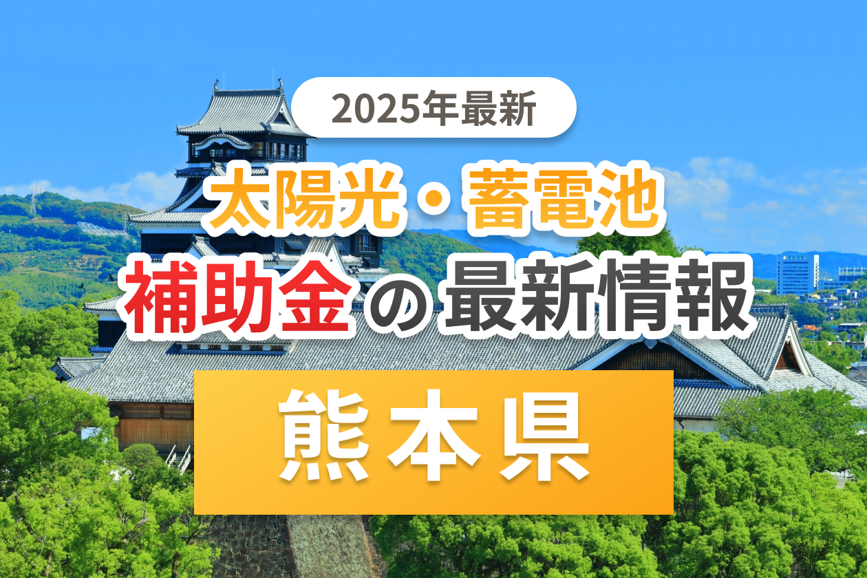 熊本市と熊本県の太陽光補助金のアイキャッチ