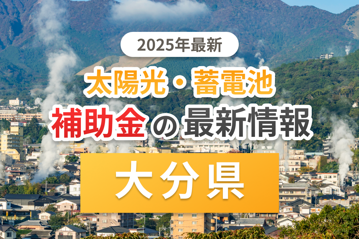 大分県の太陽光補助金のアイキャッチ