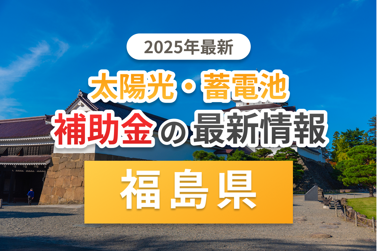 福島県と市町村の太陽光補助金のアイキャッチ