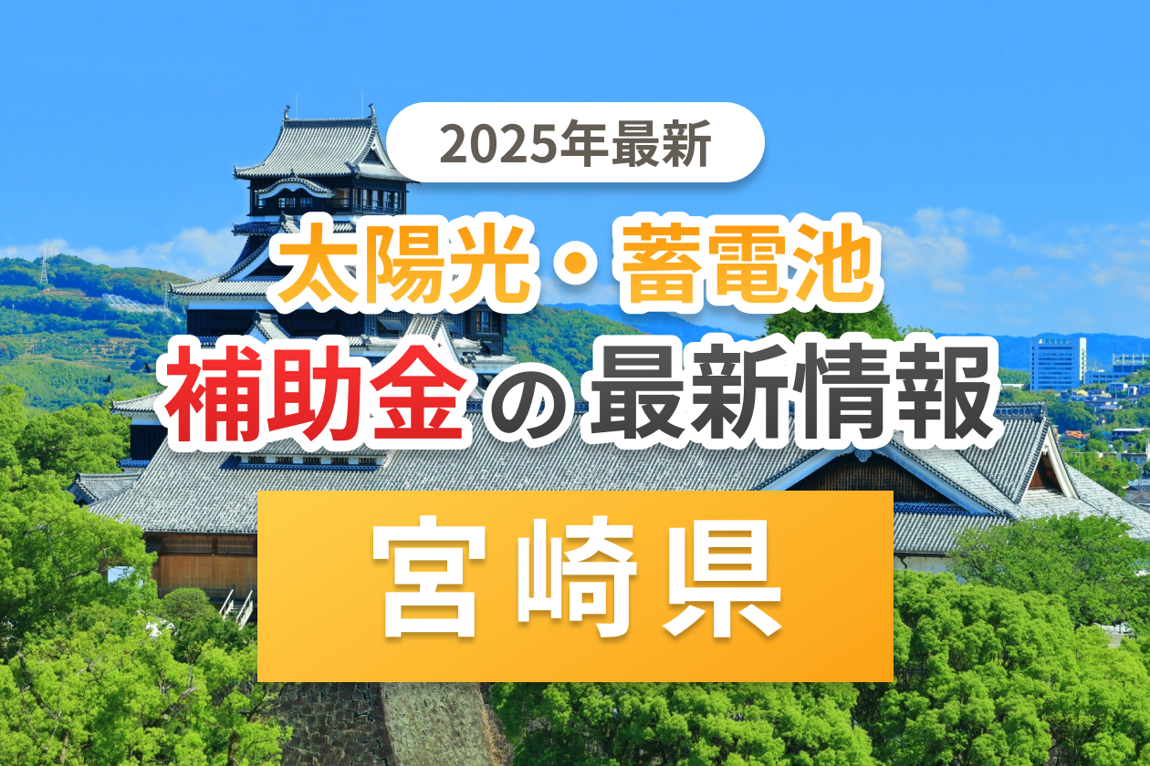 宮崎市と宮崎県の太陽光補助金のアイキャッチ