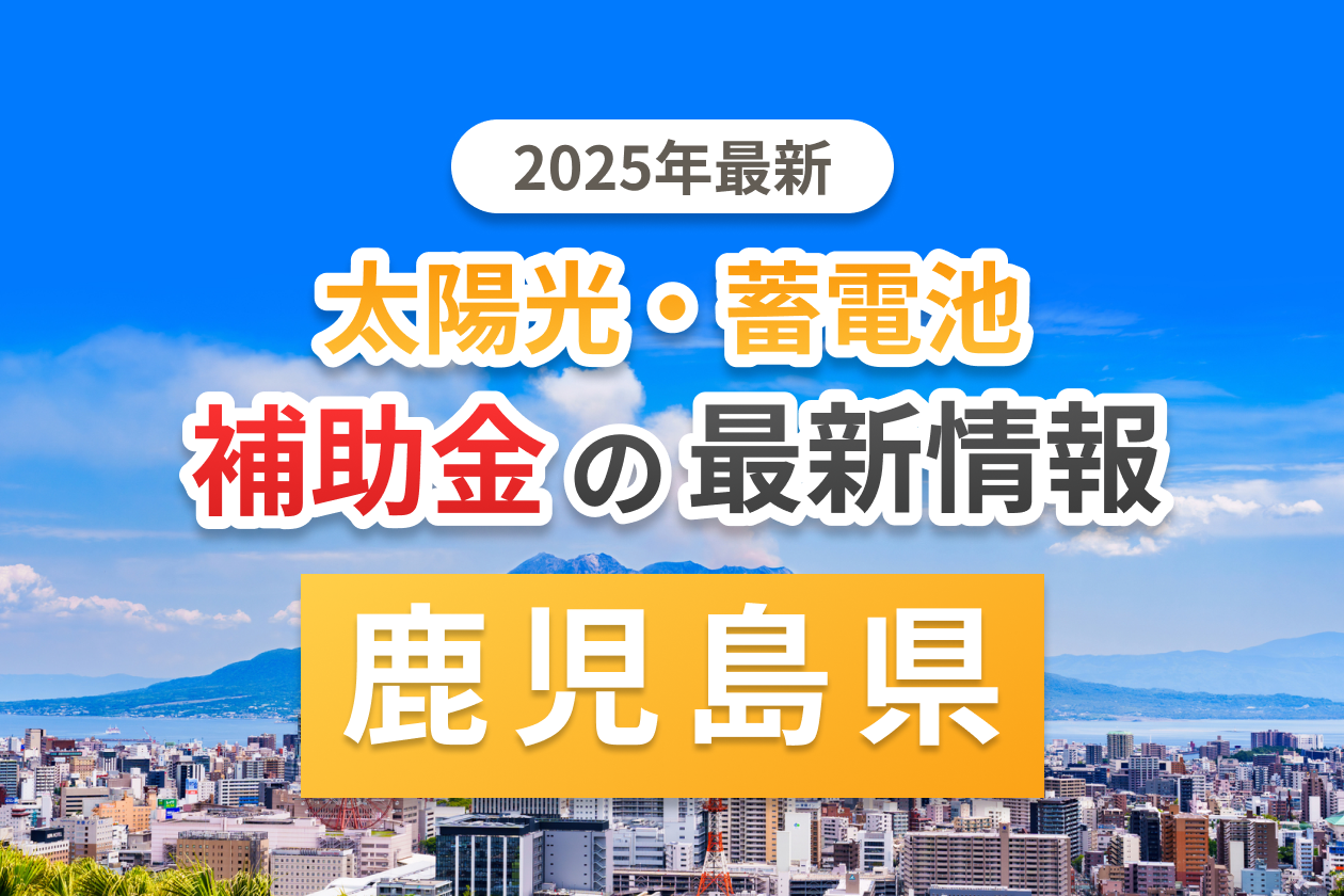 鹿児島市と鹿児島県の太陽光補助金のアイキャッチ