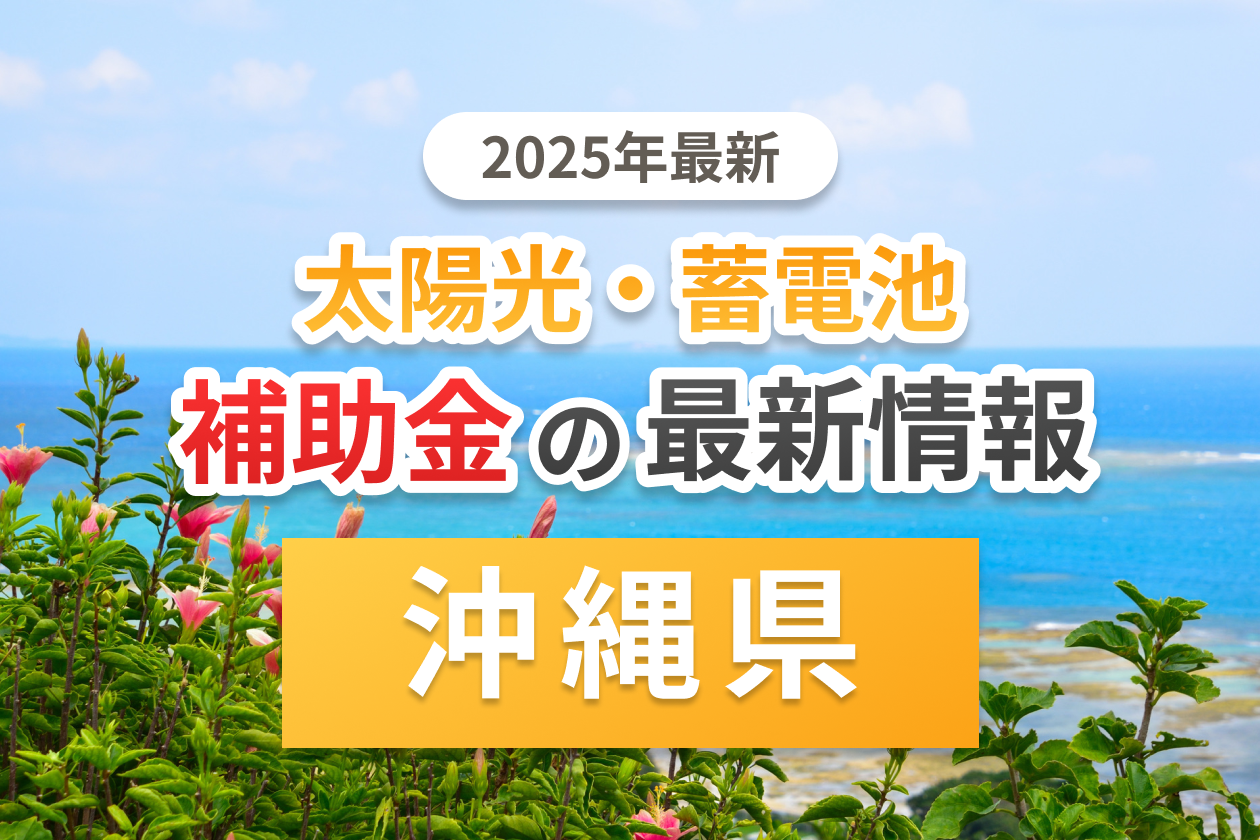沖縄県と市町村の太陽光補助金のアイキャッチ