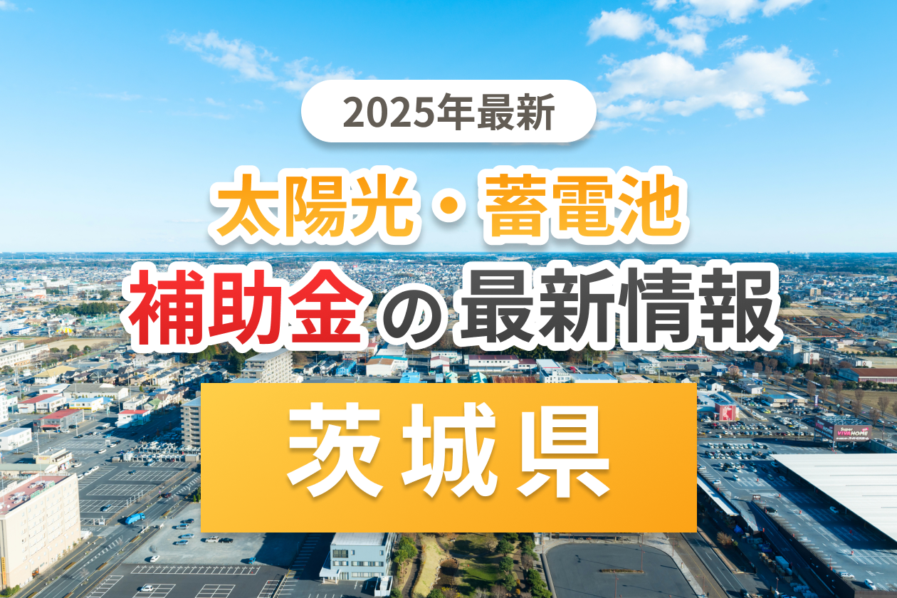 茨城県の太陽光補助金のアイキャッチ