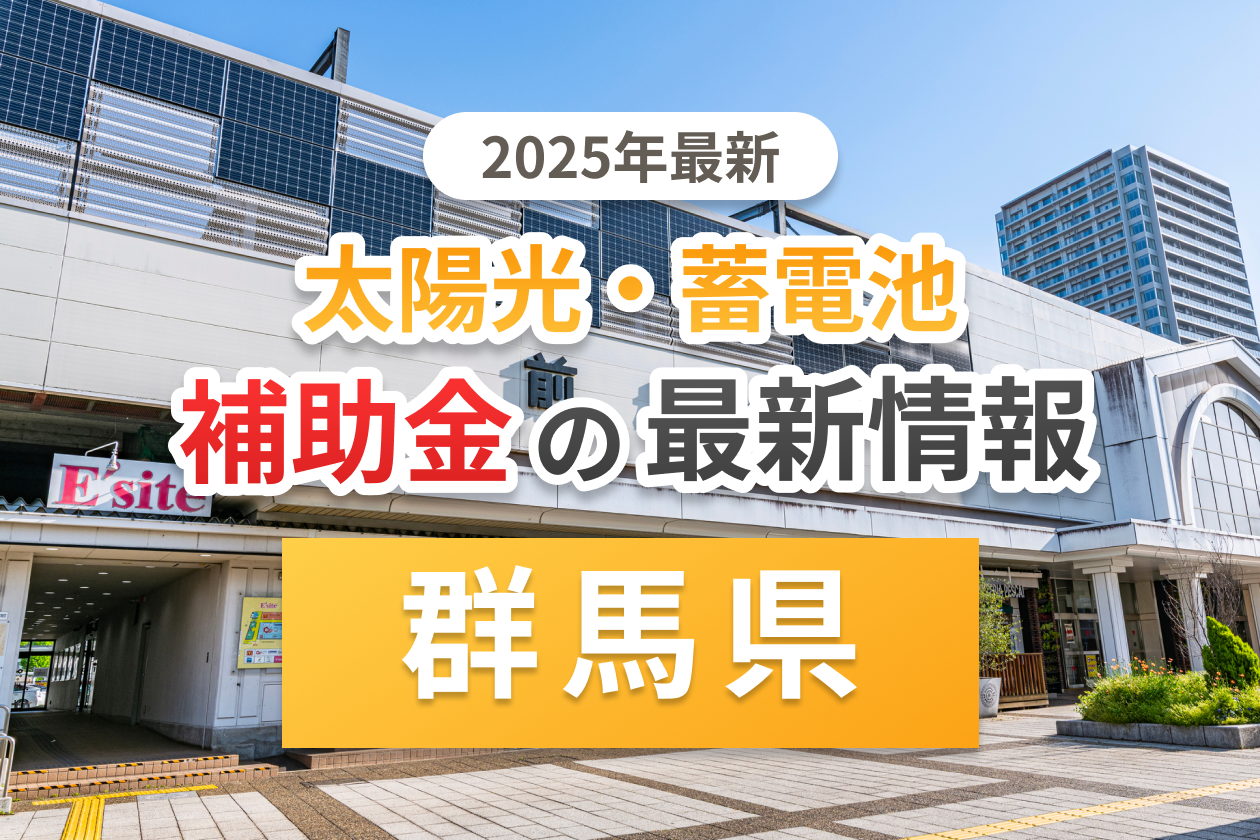 群馬県の太陽光補助金のアイキャッチ