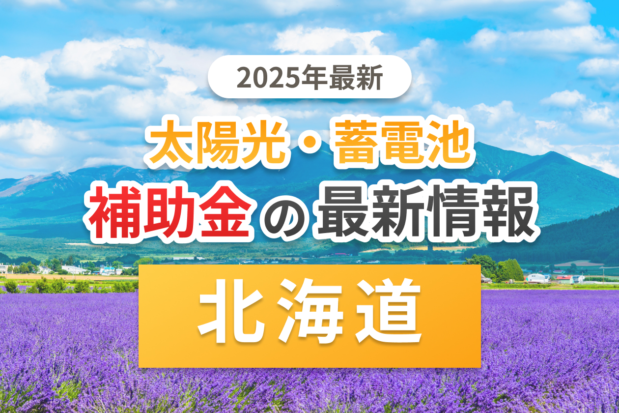 北海道と札幌市の太陽光補助金のアイキャッチ