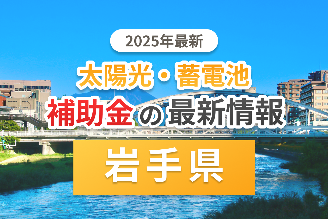 岩手県の太陽光補助金のアイキャッチ