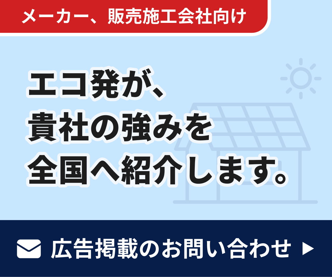 メーカー・販売施工会社向け
