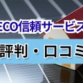 ECO信頼サービス　口コミ