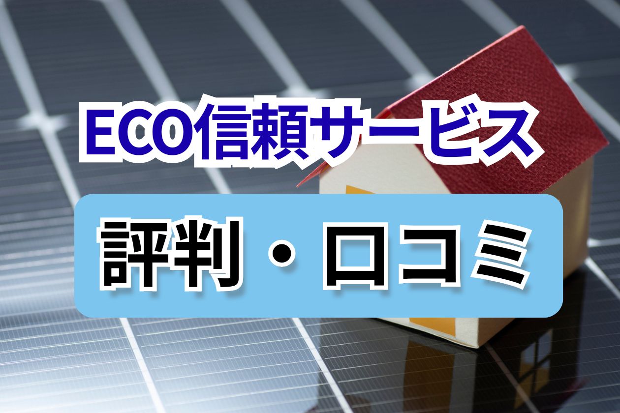 ECO信頼サービス　口コミ