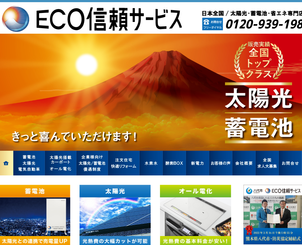 ECO信頼サービス　太陽光