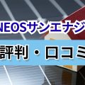 ENOSサンエナジー　口コミ