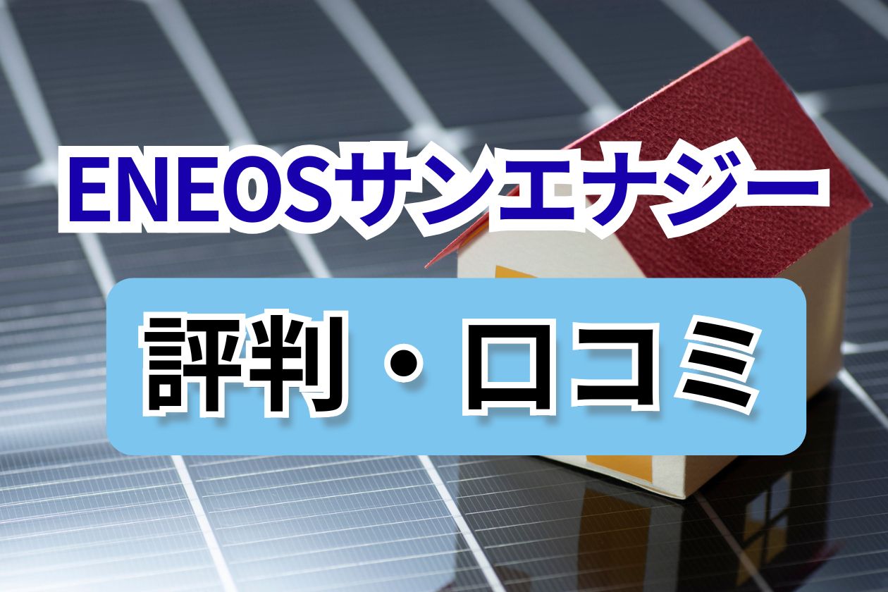 ENOSサンエナジー　口コミ