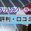 グリムソーラー口コミ