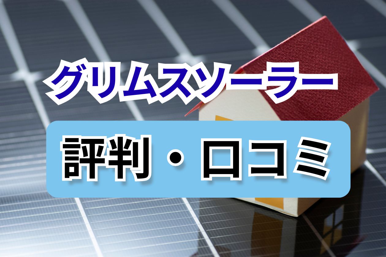 グリムソーラー口コミ