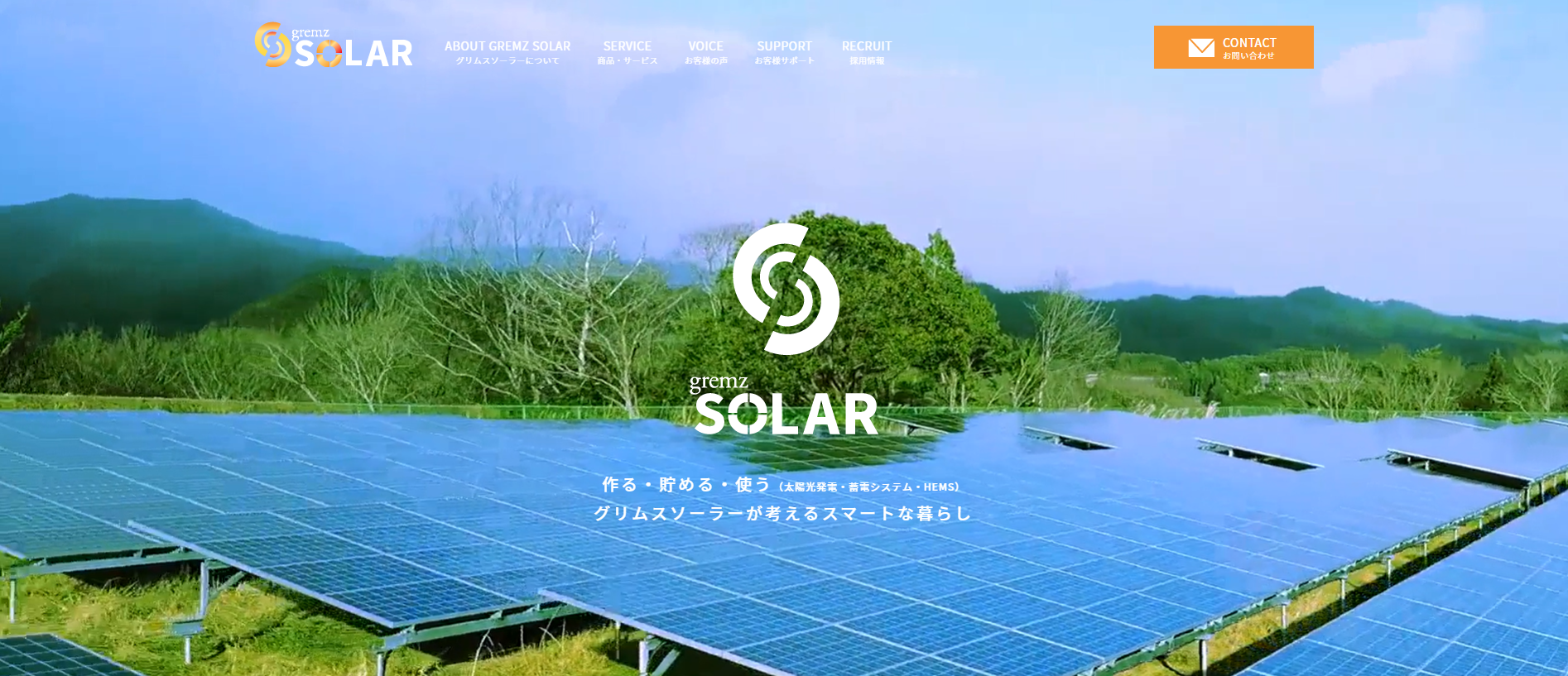 グリムソーラー太陽光