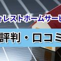 フォレストホームサービス　口コミ