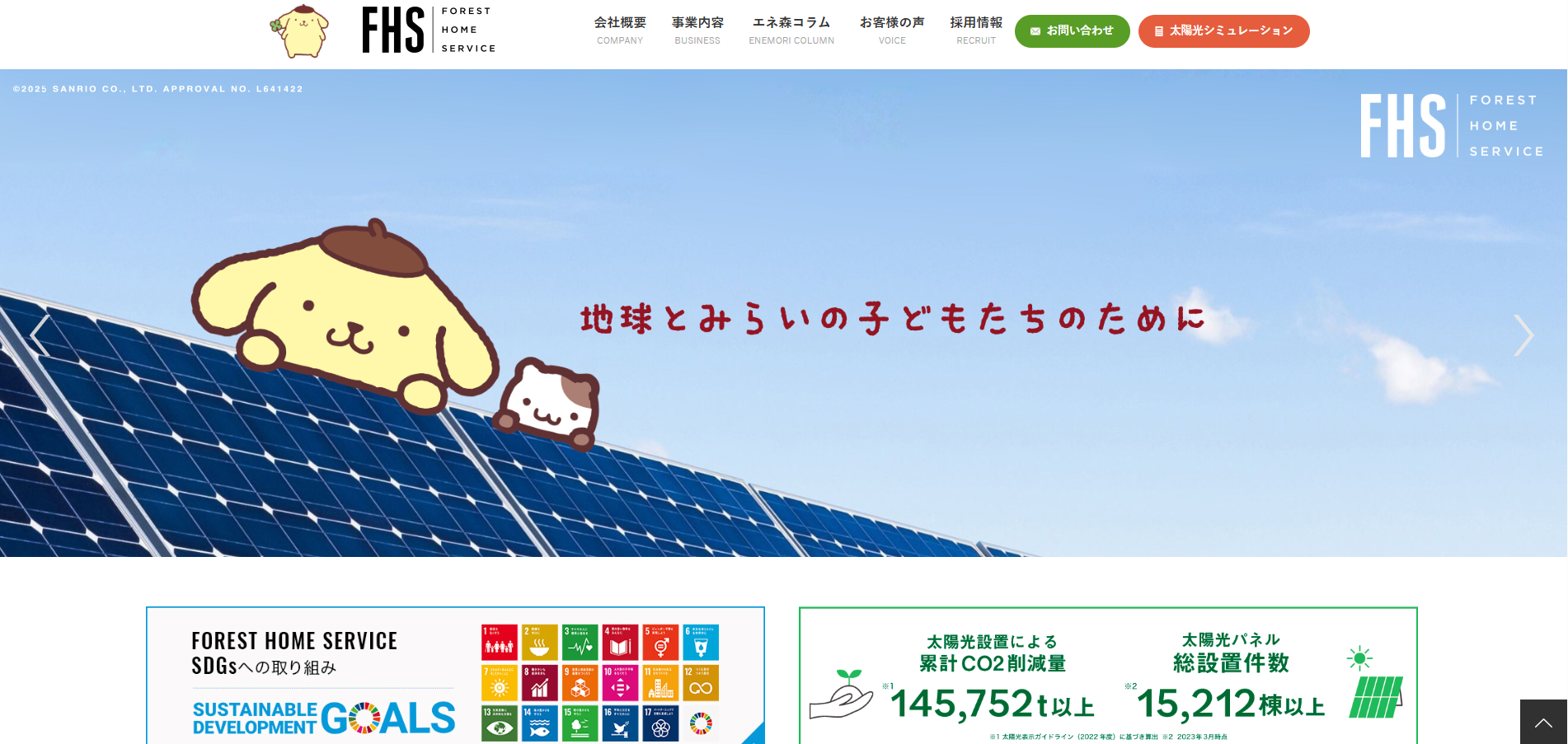 フォレストホームサービス　太陽光
