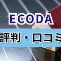 ECODA　口コミ
