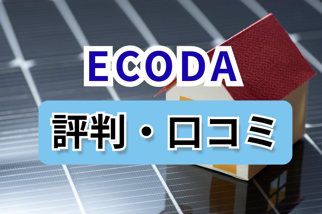 ECODA　口コミ
