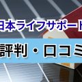 日本ライフサポート　口コミ