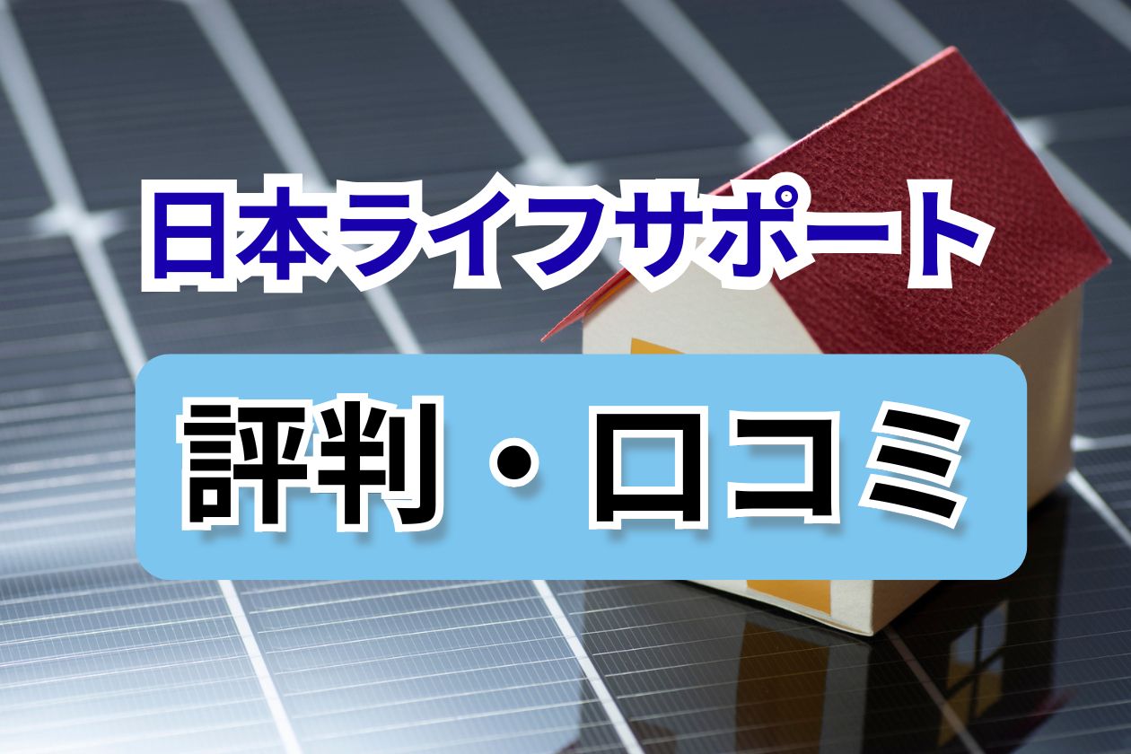 日本ライフサポート　口コミ