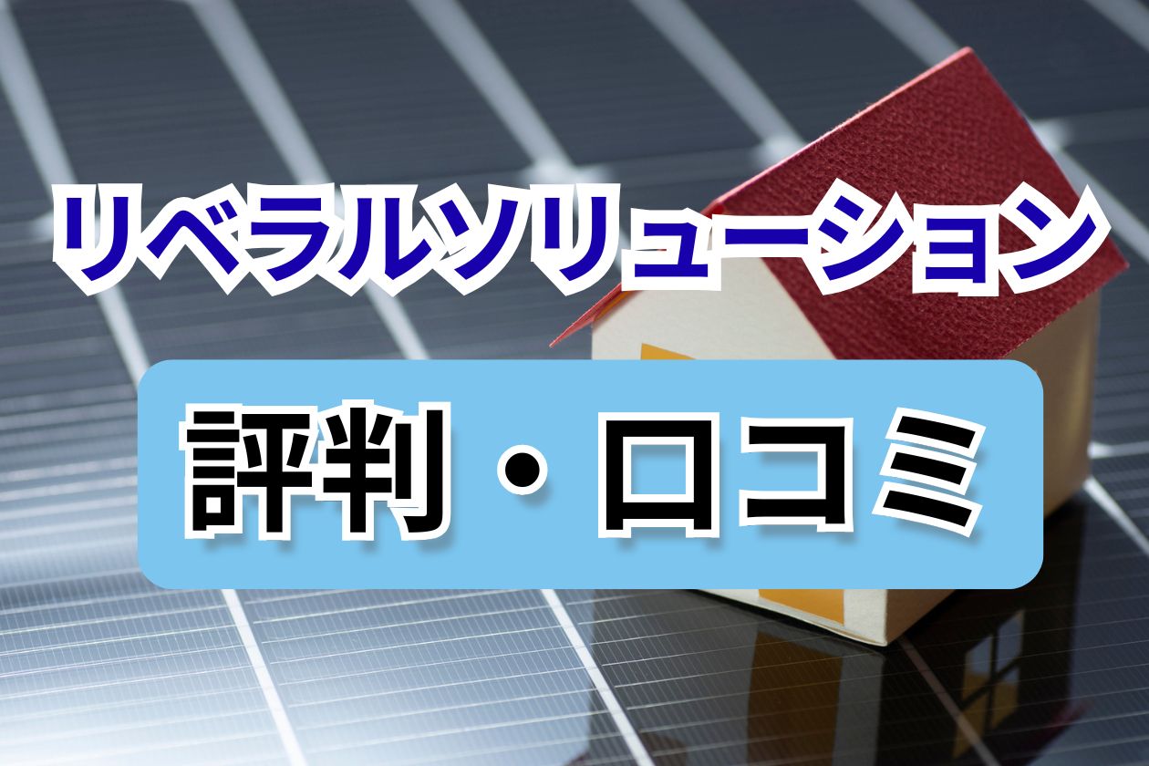 リベラルソリューション 口コミ