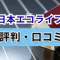 日本エコライフ 口コミ