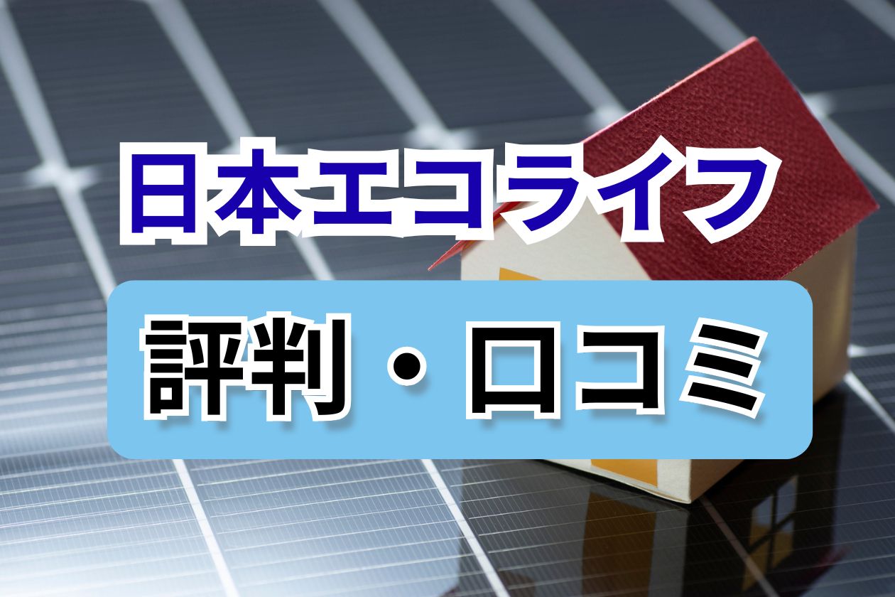 日本エコライフ 口コミ