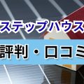 ステップハウス　口コミ