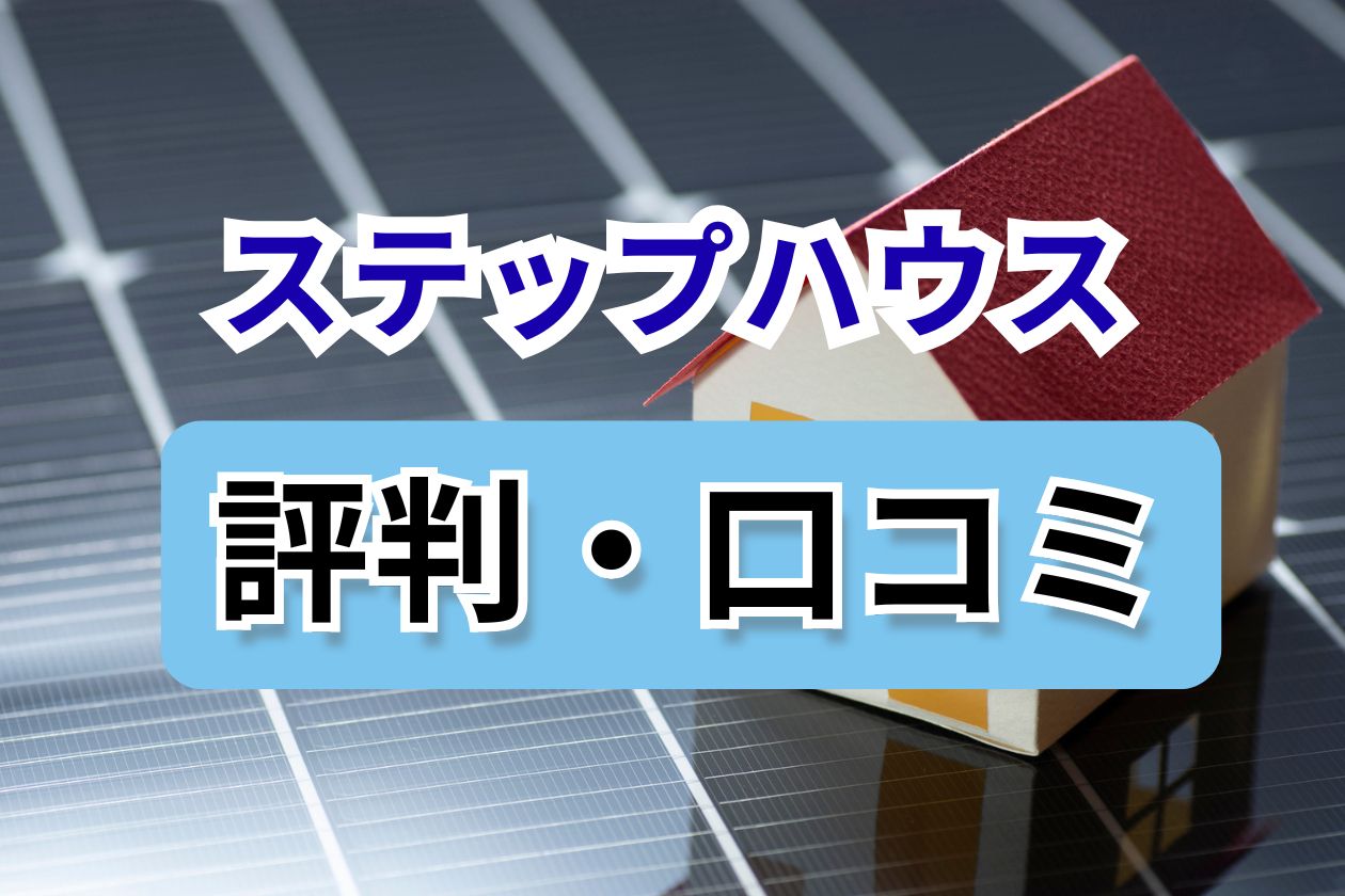 ステップハウス　口コミ