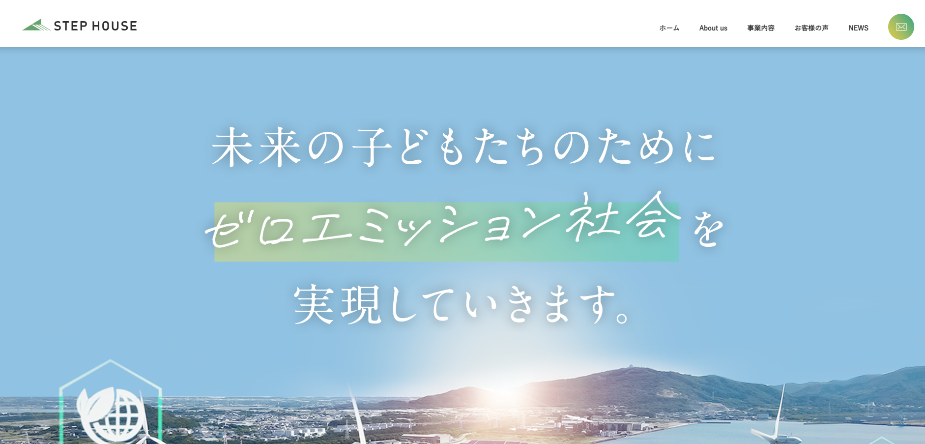 ステップハウス　太陽光