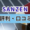 SANZEN　口コミ
