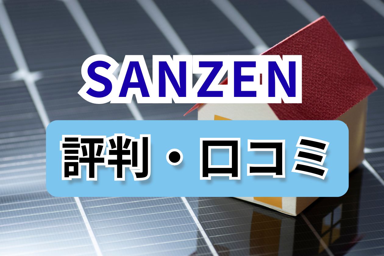 SANZEN　口コミ