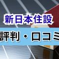 新日本住設　口コミ