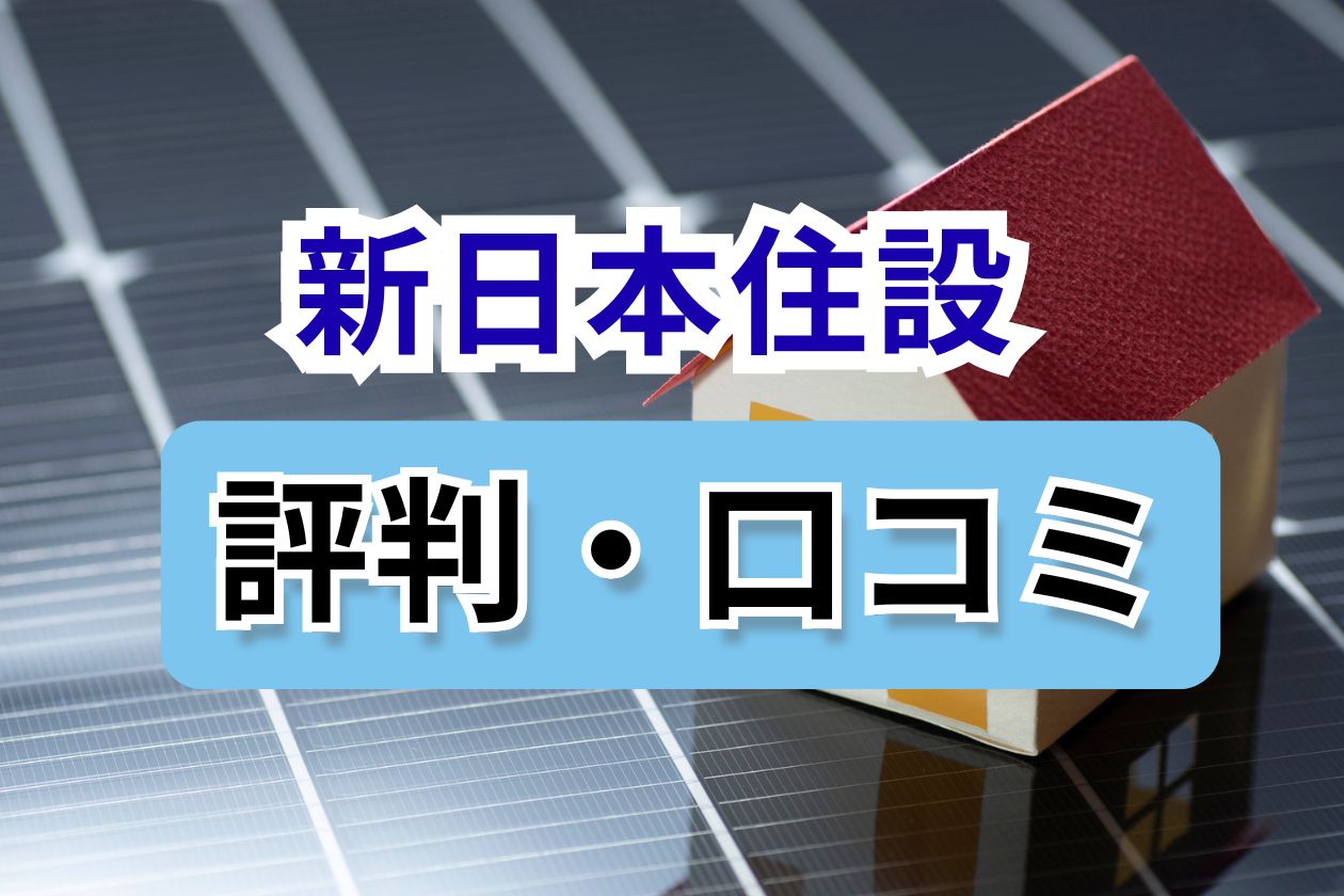 新日本住設　口コミ