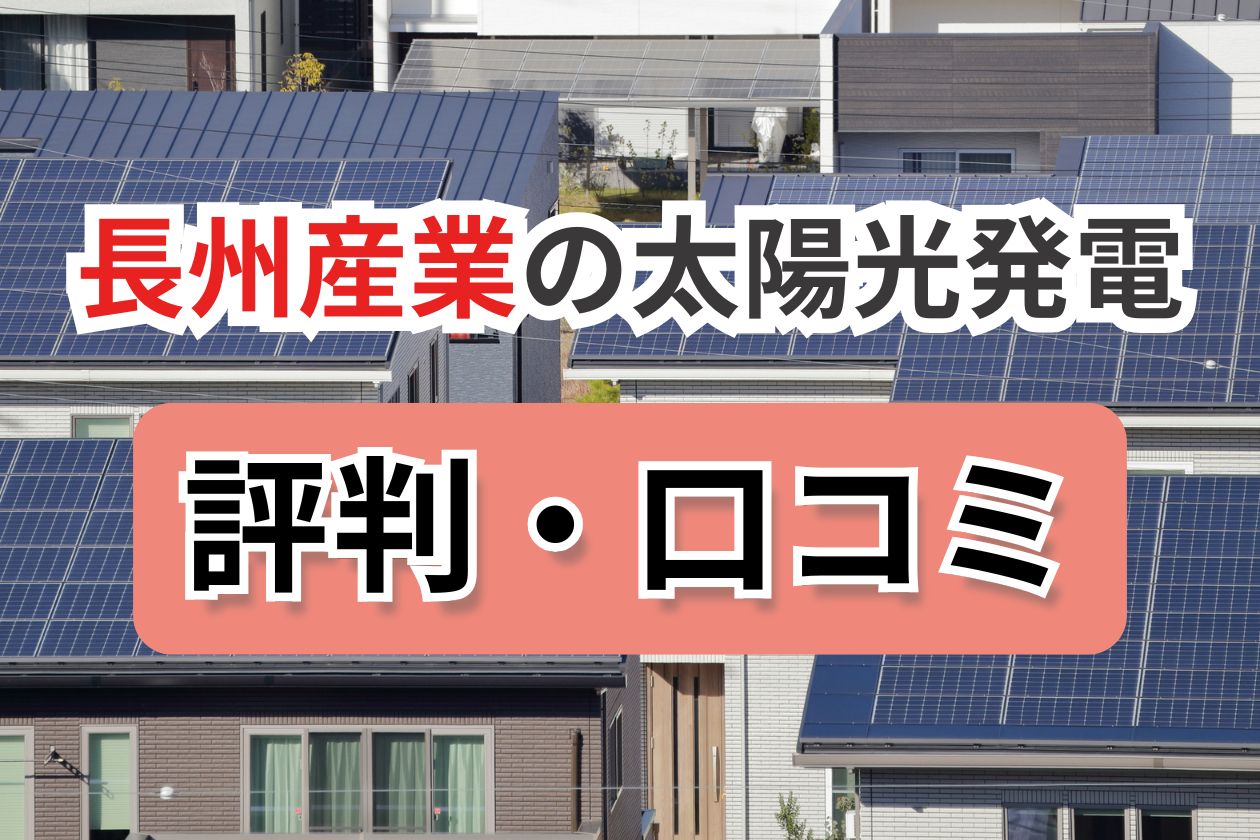 長州産業　太陽光発電